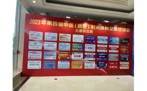 河南恒揚智能科技有限公司參加2023年第四屆中國（新密）耐火原材料供應展